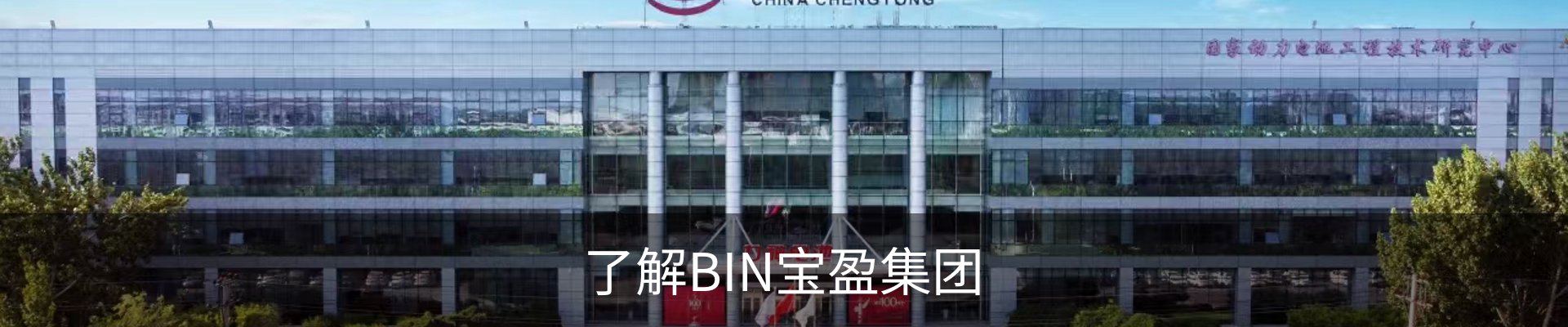 了解BIN宝盈集团