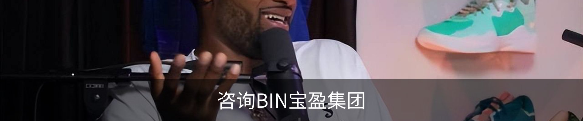 咨询BIN宝盈集团